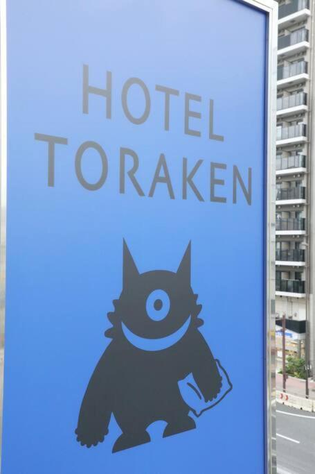 Hotel Toraken Токіо Екстер'єр фото